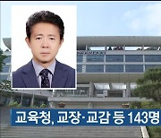 울산교육청, 교장·교감 등 143명 정기 인사