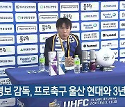 홍명보 감독, 프로축구 울산 현대와 3년 재계약