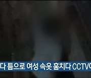 베란다 틈으로 여성 속옷 훔치다 CCTV에 덜미