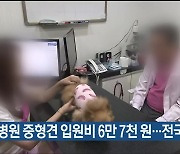 동물병원 중형견 입원비 6만 7천 원…전국 최고