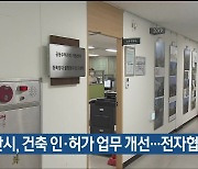 울산시, 건축 인·허가 업무 개선…전자협의 도입