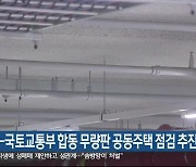 강원도-국토교통부 합동 무량판 공동주택 점검 추진