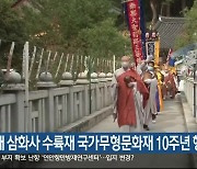 동해 삼화사 수륙재 국가무형문화재 10주년 행사