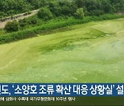 강원도, ‘소양호 조류 확산 대응 상황실’ 설치