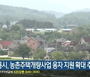 강릉시, 농촌주택개량사업 융자 지원 확대 추진