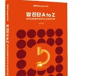 한경바이오인사이트 <암 진단 A to Z> 출간