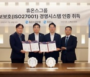 휴온스그룹, 정보보호 국제표준 인증 ‘ISO27001’ 획득