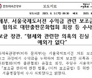 문체부는 왜 출판계의 수장을 경찰에 고발했나