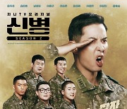 ‘신병2’ 뉴페이스 김지석 출격…‘호기심 자극’ 티저 포스터 공개