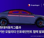 '갤럭시 두뇌' 퀄컴 칩, 현대차 미래모빌리티에