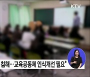 "교권회복, 제도개선과 학부모 인식개선 함께 이뤄져야"