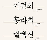 ‘세기의 컬렉션’은 어떻게 만들어졌나… 가려진 삼성가 컬렉터 홍라희 조명도