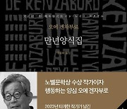 [200자 읽기] 노벨문학상 작가의 마지막 소설