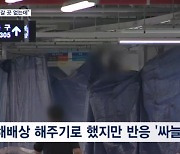 "이주 준비 다 했는데 계약해지?" "찔끔 손해배상으론 안 돼" 입주민 싸늘