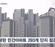 무량판 민간아파트 293개 단지도 점검…"재산권 문제로 명단 공개는 안 해"