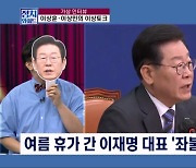 [정치와이드] [이상토크] 여름 휴가 간 이재명 대표, '좌불안석'?