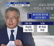 [정치와이드] 휴대전화 망치로 부순 박영수, 증거인멸? 방어권?