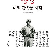 탄생 100주년 김준엽 전 고려대 총장 회고록 ‘장정’ 재출간