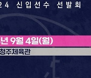 WKBL, 9월 4일 청주서 2023-24 신입선수선발회 개최