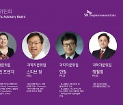 SK바이오팜, 성장 가속화 위한 과학자문위원회 출범