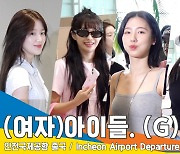 (여자)아이들((G)I-DLE), 청순 귀요미들 북미 투어 갑니다~(출국)[뉴스엔TV]