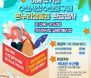 마산어시장·남해전통시장서 수산물 구입 시 상품권 환급