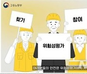 산재 예방 '위험성 평가', 4분37초 애니메이션으로 한눈에