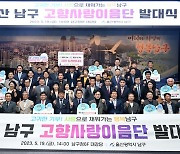 울산 남구, 고향사랑기부금 1억원 달성 기념 감사 이벤트