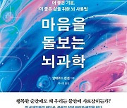 [신간] 마음을 돌보는 뇌과학