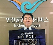 인천공항운영서비스 사장 '마약 예방 캠페인' 동참…