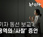 "시위자·기자 동선 보고"...현대차 용역의 '사찰' 증언