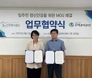 서울시정신건강복지센터-주택관리공단 서울지사, 입주민 정신건강 위한 MOU 체결