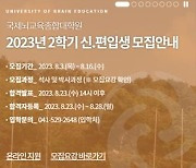 국제뇌교육종합대학원, 2023년 2학기 신·편입생 모집 16일 마감