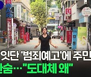 [현장잇슈] 잊을 만하면 올라오는 '범죄예고'…상인들 "생업 막막해요"