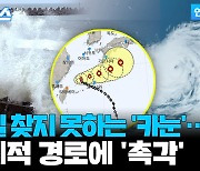 [자막뉴스] 중국 향하다 일본 유턴…태풍 '카눈' 이상 경로 왜?