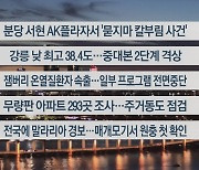 [이시각헤드라인] 8월 3일 뉴스리뷰