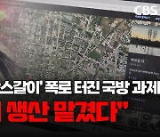 [단독]'벨라루스 박스갈이' 폭로 터진 국방 과제…"중국에 생산 맡겼다"