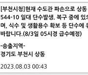 경기 부천서 노후 상수도관 파손…500세대 7시간 단수 '불편'