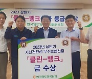 한국양토양록농협, 상반기 클린뱅크 ‘금’등급 달성