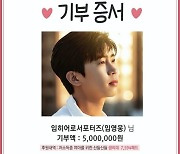 임영웅 팬들, 데뷔 7년 기념해 여성 위생용품 기부