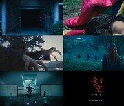 안예은, 신곡 '홍련' MV 티저 공개..'기묘+섬뜩' 미스터리 분위기