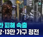 [D리포트] 오키나와 피해 속출…2명 사망·13만 가구 정전