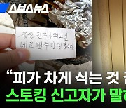 [스브스뉴스] 집 앞에 음식만 두고 사라지는 남성 스토킹 범죄로 처벌할 수 있을까?