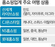 봇물 터진 해외여행… 홈쇼핑업계 “특수 잡아라”