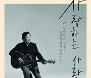 ‘사랑하는 사람아’ 조진원, 31일 첫 단독 콘서트