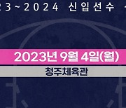 2023-2024 WKBL 신입선수선발회, 8일 접수 시작