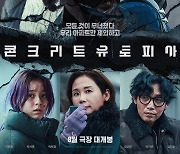 [Cine리뷰] '콘크리트 유토피아', 압도적인 몰입감으로 경험한 인간 본성의 끝