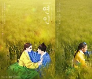 '킹더랜드'와 '연인'에 공통점이 있다?