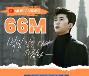 임영웅 '별빛 같은 나의 사랑아' MV 6600만뷰