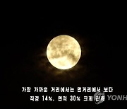 북한, 2일 새벽에 올해의 첫 '슈퍼문' 관측